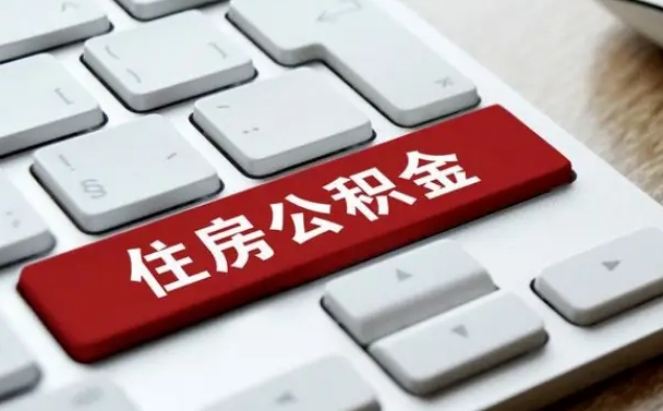 郴州找人代取公积金要注意什么（找人代取过公积金后果是啥）
