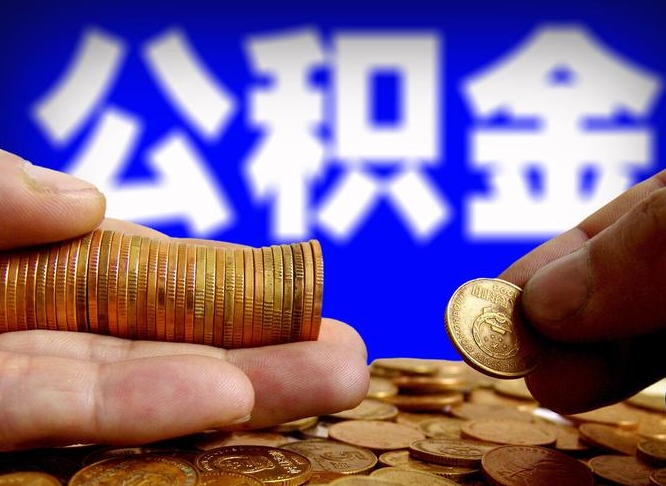 郴州小额公积金提取中介联系方式（小额公积金代办）